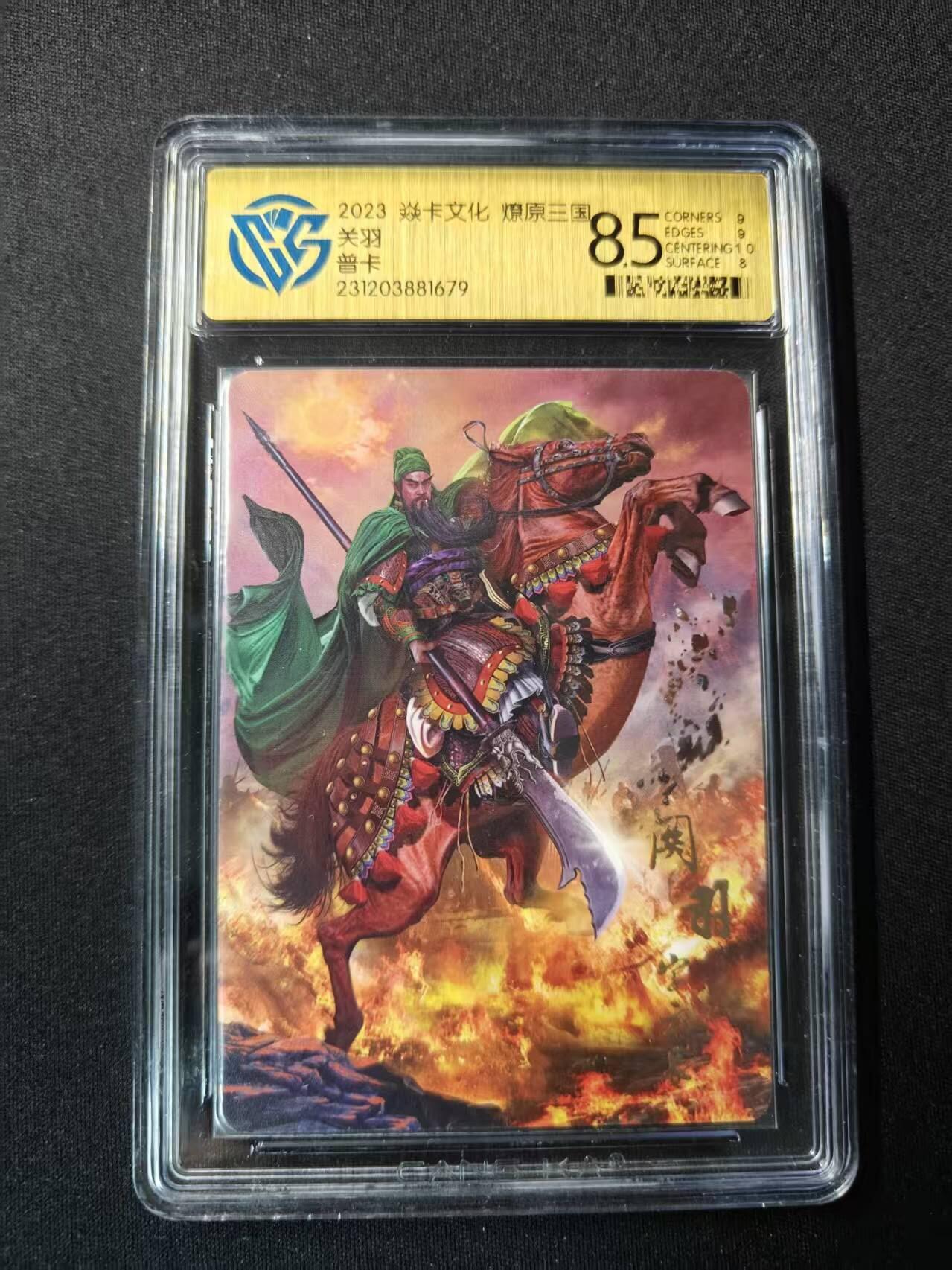 买就送PR！！龙虎卡牌-七六场（满200元包邮，无佣金，每周六结拍，欢迎送拍） 普卡评级卡 焱卡文化 燎原三国 胡子怪兽 - 关羽 8.5分