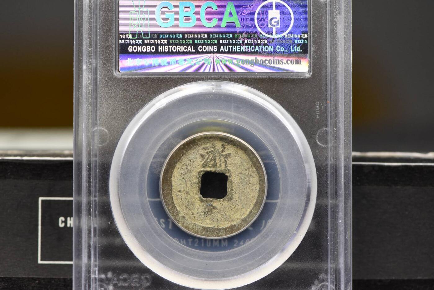 洪武通宝背上浙GB80