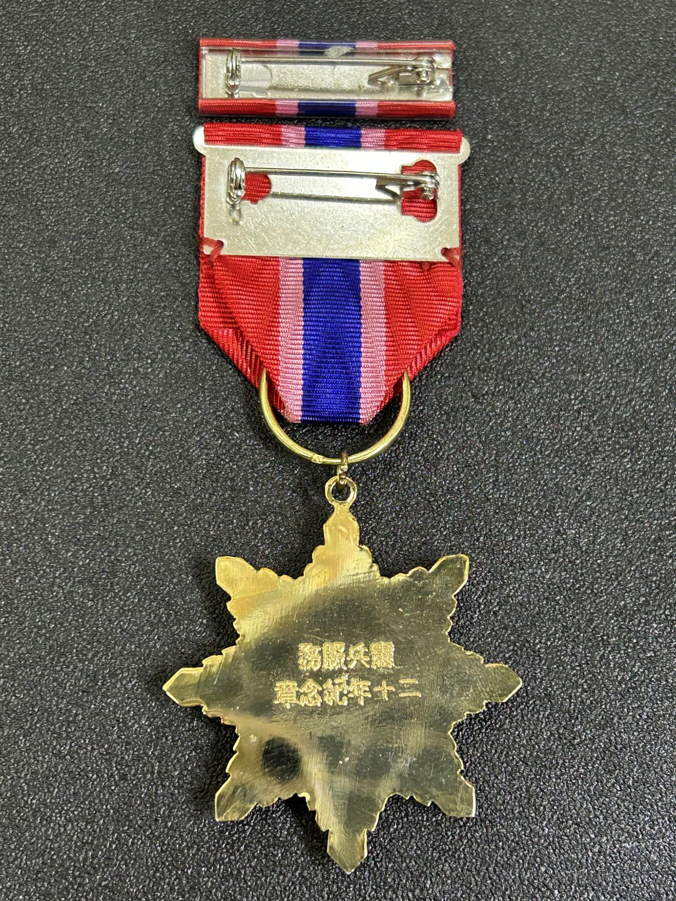 西秦中古拍卖第七十七期 2026马年新春专场 本场拍品年初九发出 民国 宪兵服务二十年纪念章 带勋略 退台后版本