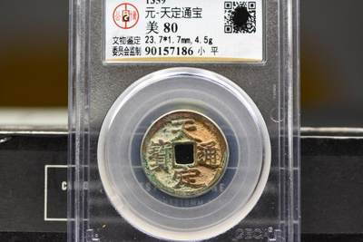 天定通宝GB80老盒低评 - 天定通宝GB80老盒低评