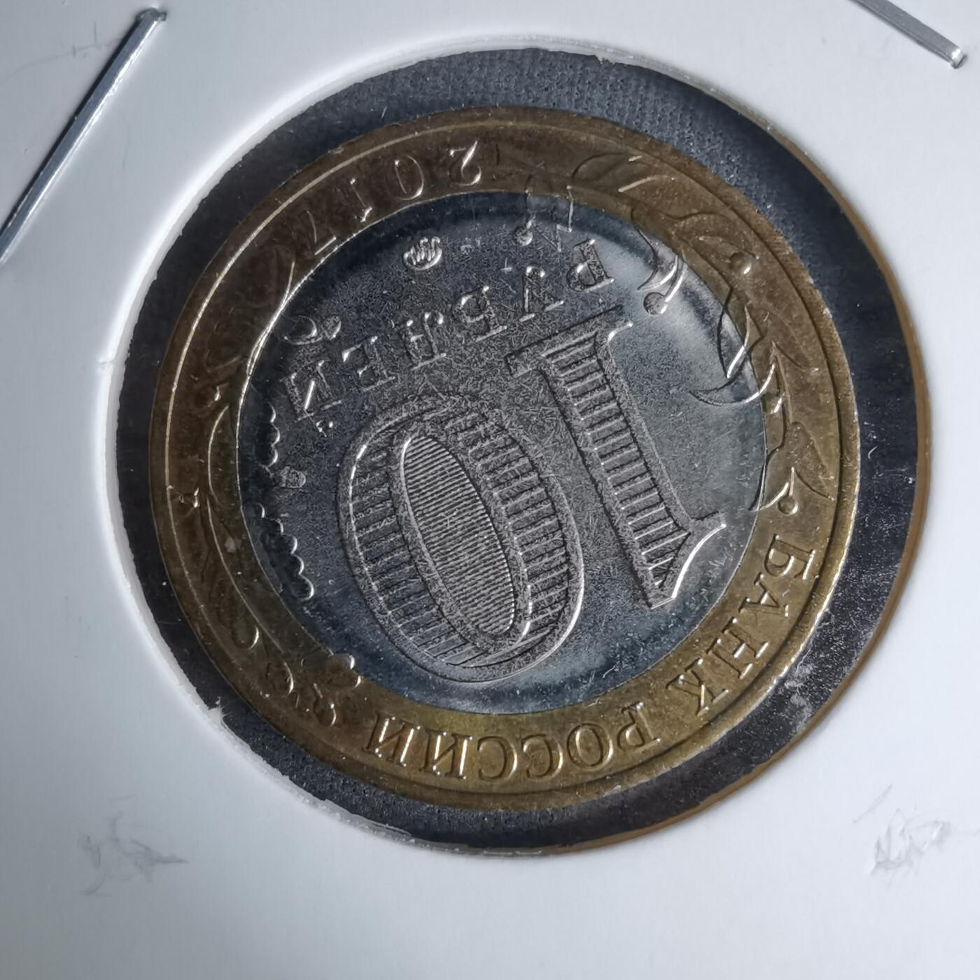 沼泽如烟--第996场 俄罗斯2017年10卢布纪念币