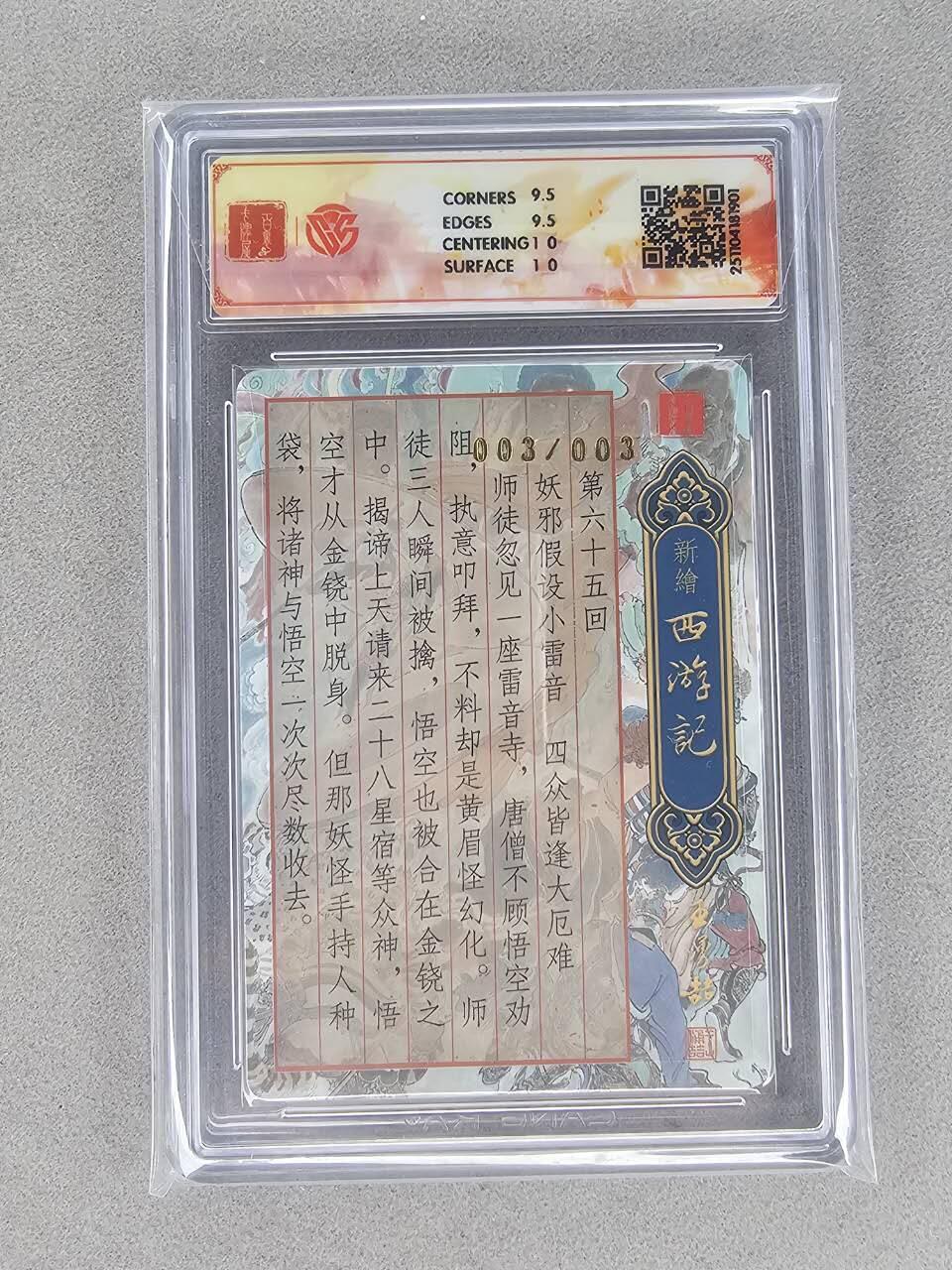 买就送PR！！龙虎卡牌-七六场（满200元包邮，无佣金，每周六结拍，欢迎送拍） 【亲签 尾编03】粗闪评级卡 百里 冯涛新绘西游记 小雷音寺 10G