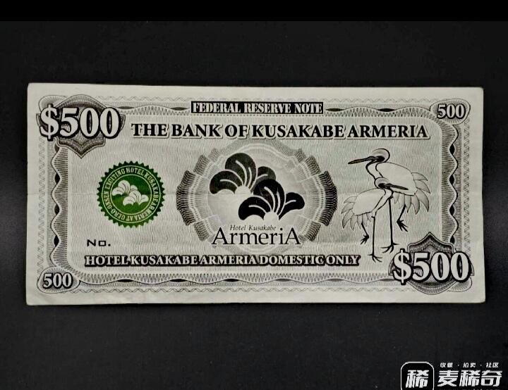 趣味品草壁阿美利亚银行500元靓品纸币