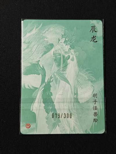 买就送独家PR！！龙虎卡牌-七六场（满200元包邮，无佣金，每周六结拍，欢迎送拍） 【编号19】粗闪卡 焱卡文化 燎原龙年礼盒 胡子怪兽 - 辰龙