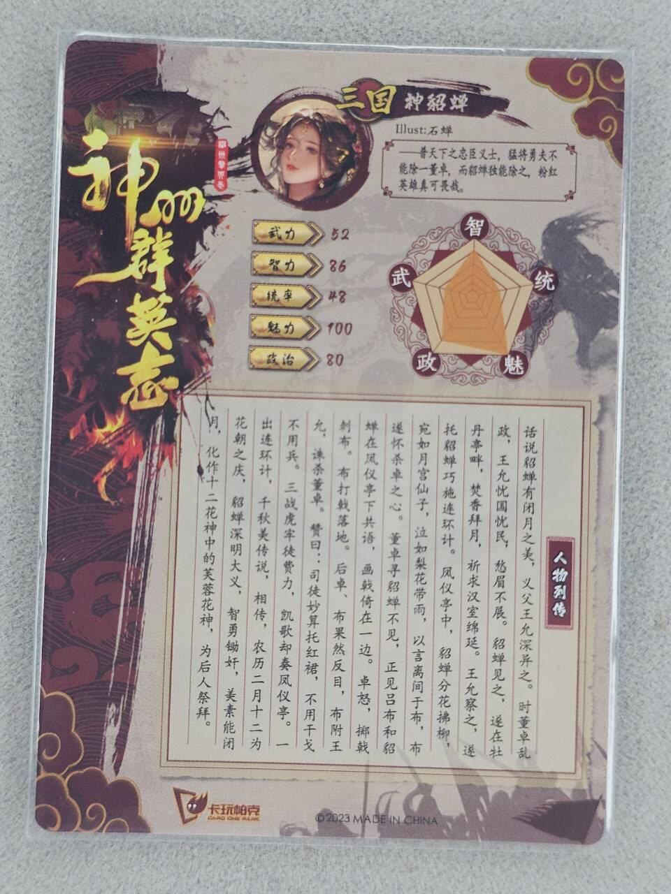 买就送PR！！龙虎卡牌-七六场（满200元包邮，无佣金，每周六结拍，欢迎送拍） 光刻卡 卡玩帕克 神州英雄志 - 神貂蝉