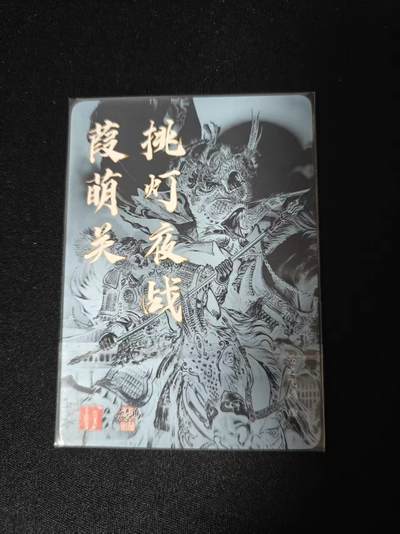 买就送独家PR！！龙虎卡牌-七六场（满200元包邮，无佣金，每周六结拍，欢迎送拍） 粗闪卡 百里卡牌 苍之飞鸿 - 张飞马超挑灯夜战葭萌关