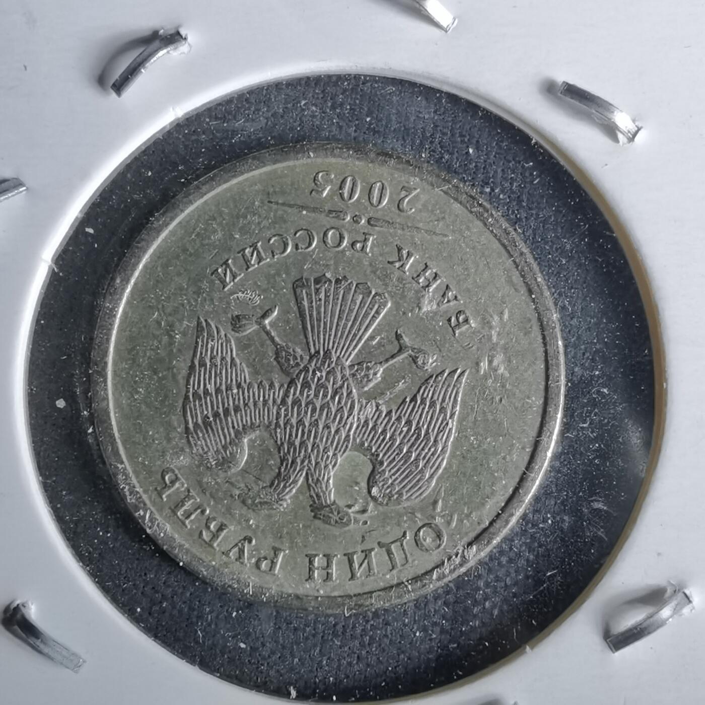 沼泽如烟--第993场 俄罗斯2005年1卢布