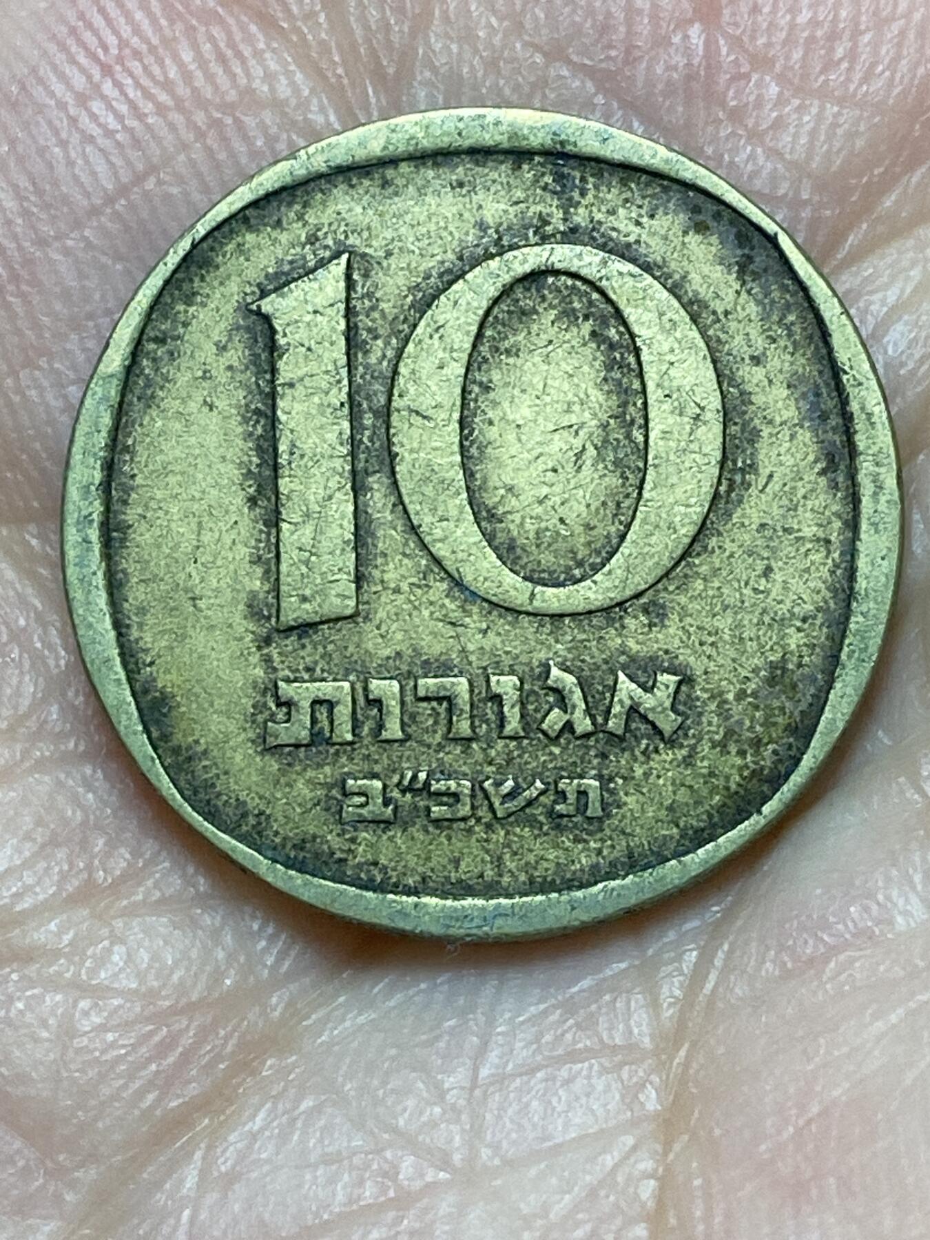 2026年第二十七场(总第一百九十六场）外国好品散币场(免佣金) 以色列🇮🇱1962年10阿高洛(犹太历5722年)