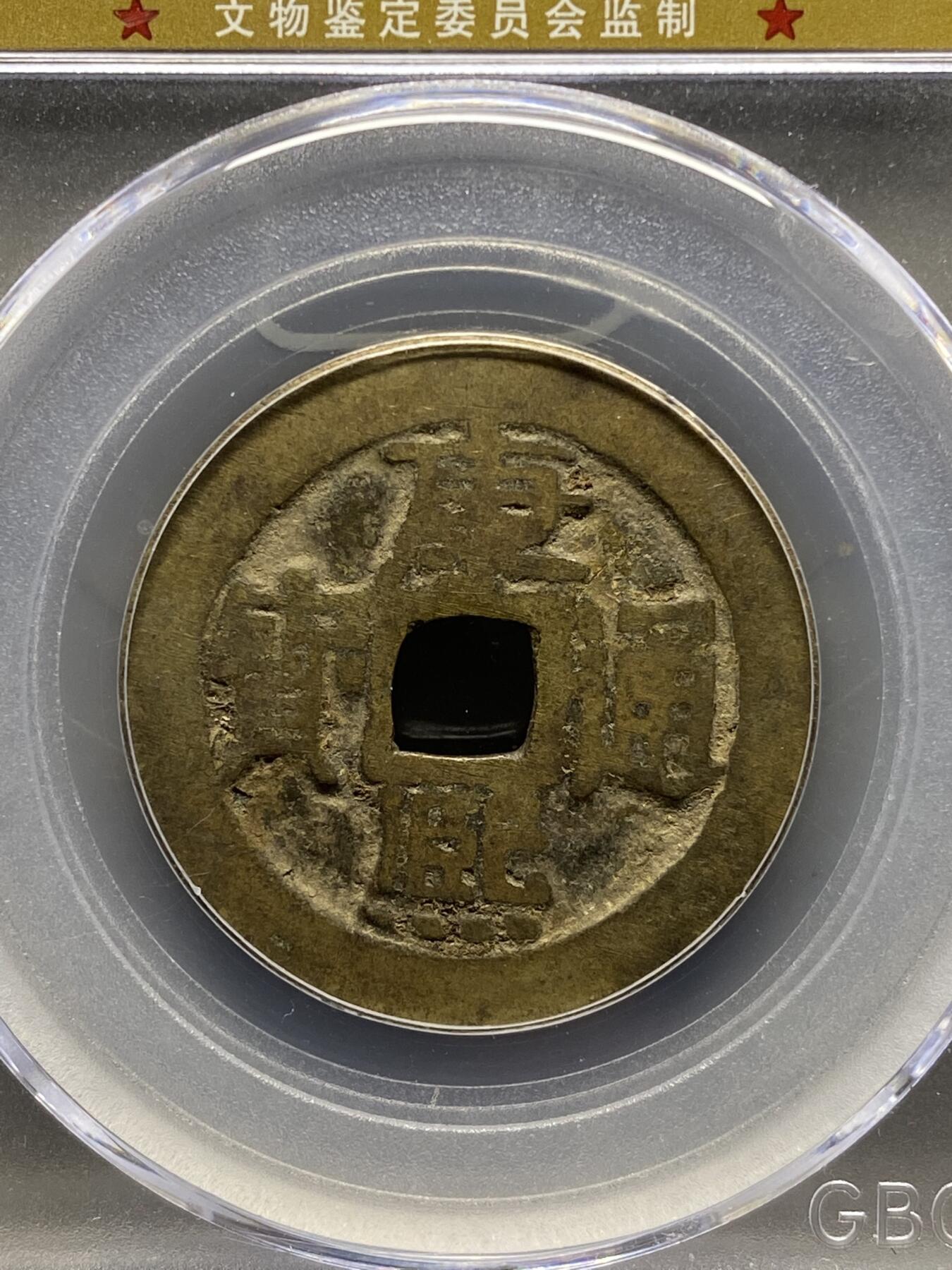 古钱币专场 公博评级 清-康熙通宝 宝泉 1111214955