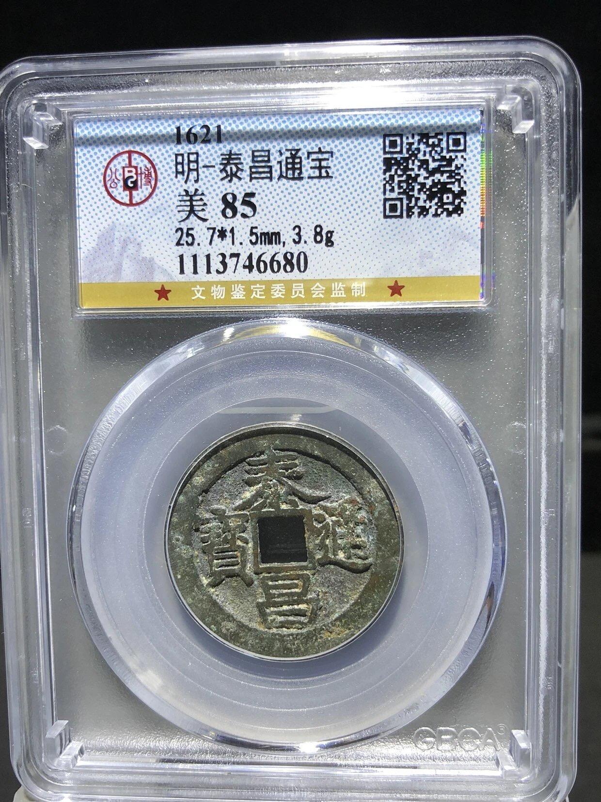 古钱币专场 公博评级 1621 明-泰昌通宝 1113746680