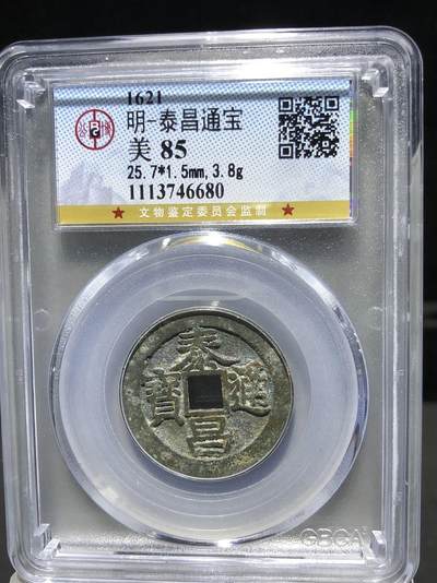 古钱币专场 - 公博评级 1621 明-泰昌通宝 1113746680