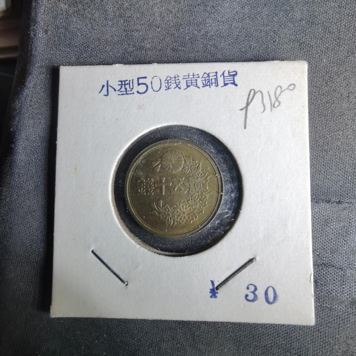 沼泽如烟--第993场 昭和二十二年五十钱