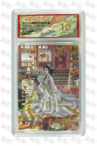 阳大大卡牌拍卖第101期（持续收拍品，周六晚上九点截拍，进群福利早知道） - 【爆金亲签】卡德曼联名限定礼盒 武韵红颜 三国礼盒 兰心 杨芷 亲签限编粗闪 024/030