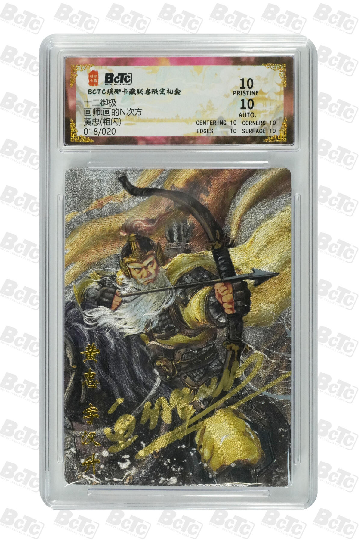 丫丫卡拍-迎财神💰全场邮费减半（2月20日22：00截拍） 【爆金亲签限编】琅琊卡藏-十二御极《画N》黄忠(粗闪) PRISTINE