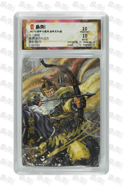 丫丫卡拍-迎财神💰全场邮费减半（2月20日22：00截拍） - 【爆金亲签限编】琅琊卡藏-十二御极《画N》黄忠(粗闪) PRISTINE