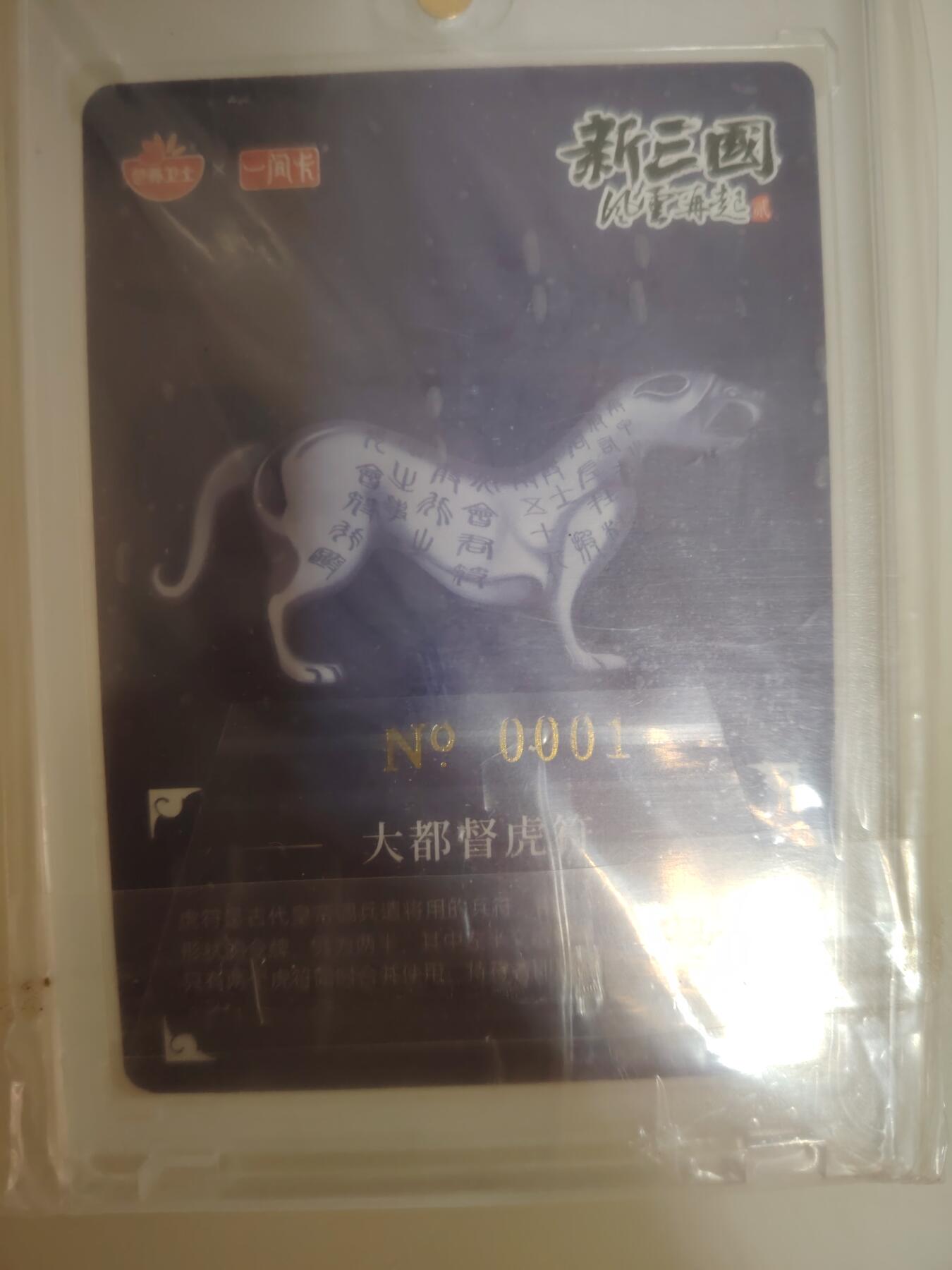 卡牌限时030期专场（22号初六晚21点截拍） 一间卡-新三国-大都督虎符冷烫粗编号0001/1000首编全新