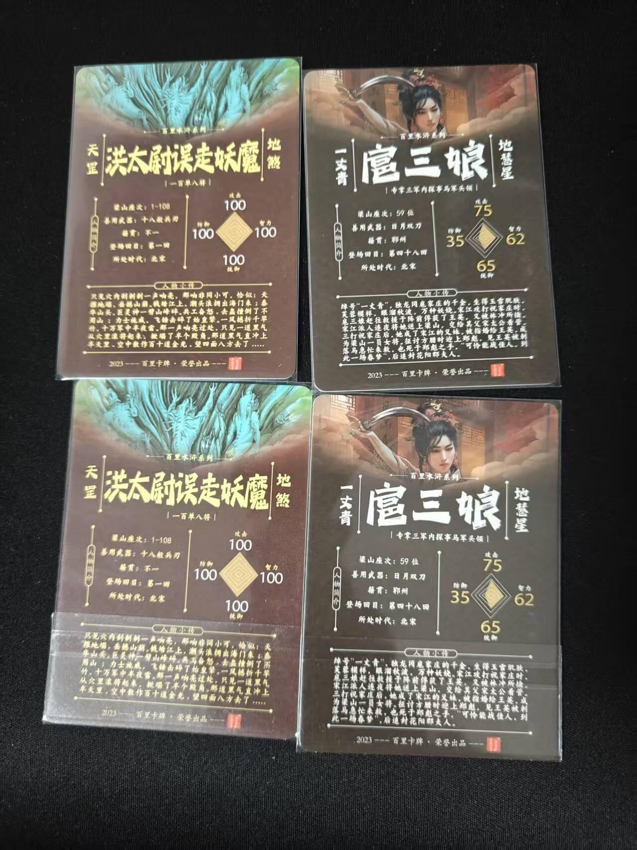 买就送PR！！龙虎卡牌-七六场（满200元包邮，无佣金，每周六结拍，欢迎送拍） 全粗+半粗 百里 飞鸿水浒特卡 - 苍之飞鸿扈三娘&洪太尉误走妖魔