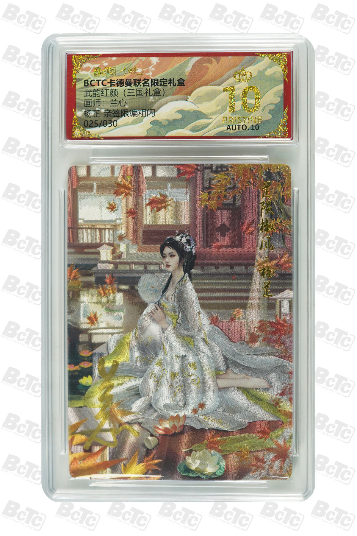 阳大大卡牌拍卖第101期（持续收拍品，周六晚上九点截拍，进群福利早知道） 【爆金亲签】卡德曼联名限定礼盒 武韵红颜 三国礼盒 兰心 杨芷 亲签限编粗闪 025/030