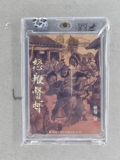 买就送独家PR！！龙虎卡牌-七六场（满200元包邮，无佣金，每周六结拍，欢迎送拍） 【亲签 编号213】粗闪官封砖 超吉梦 张导 - 张飞怒鞭邮督