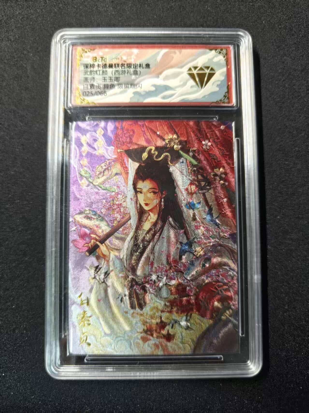 买就送PR！！龙虎卡牌-七六场（满200元包邮，无佣金，每周六结拍，欢迎送拍） 【编号25】粗闪评级卡 卡德曼 玉玉卿 - 白素贞异色 金钻