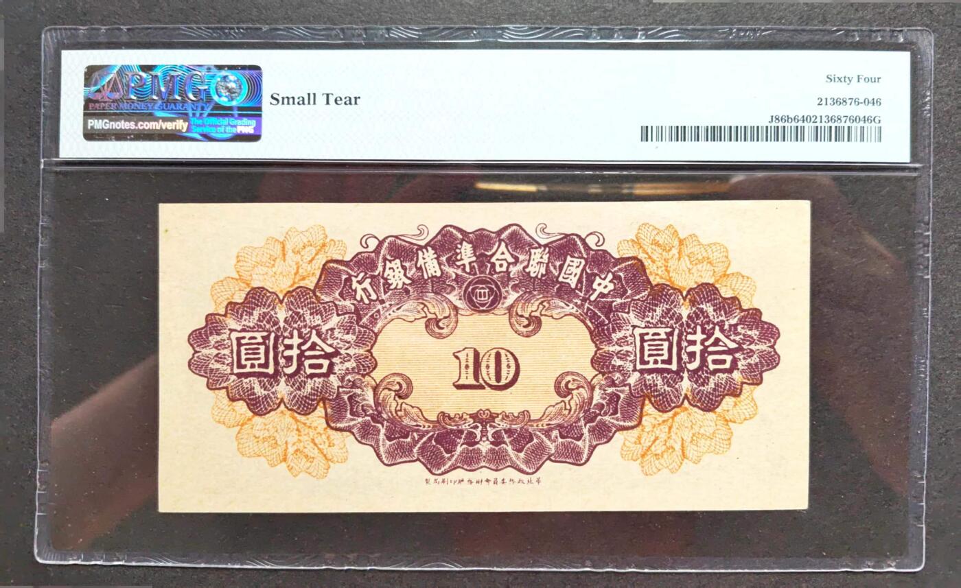 沧河堂094 中国联合准备银行 十元 PMG64
