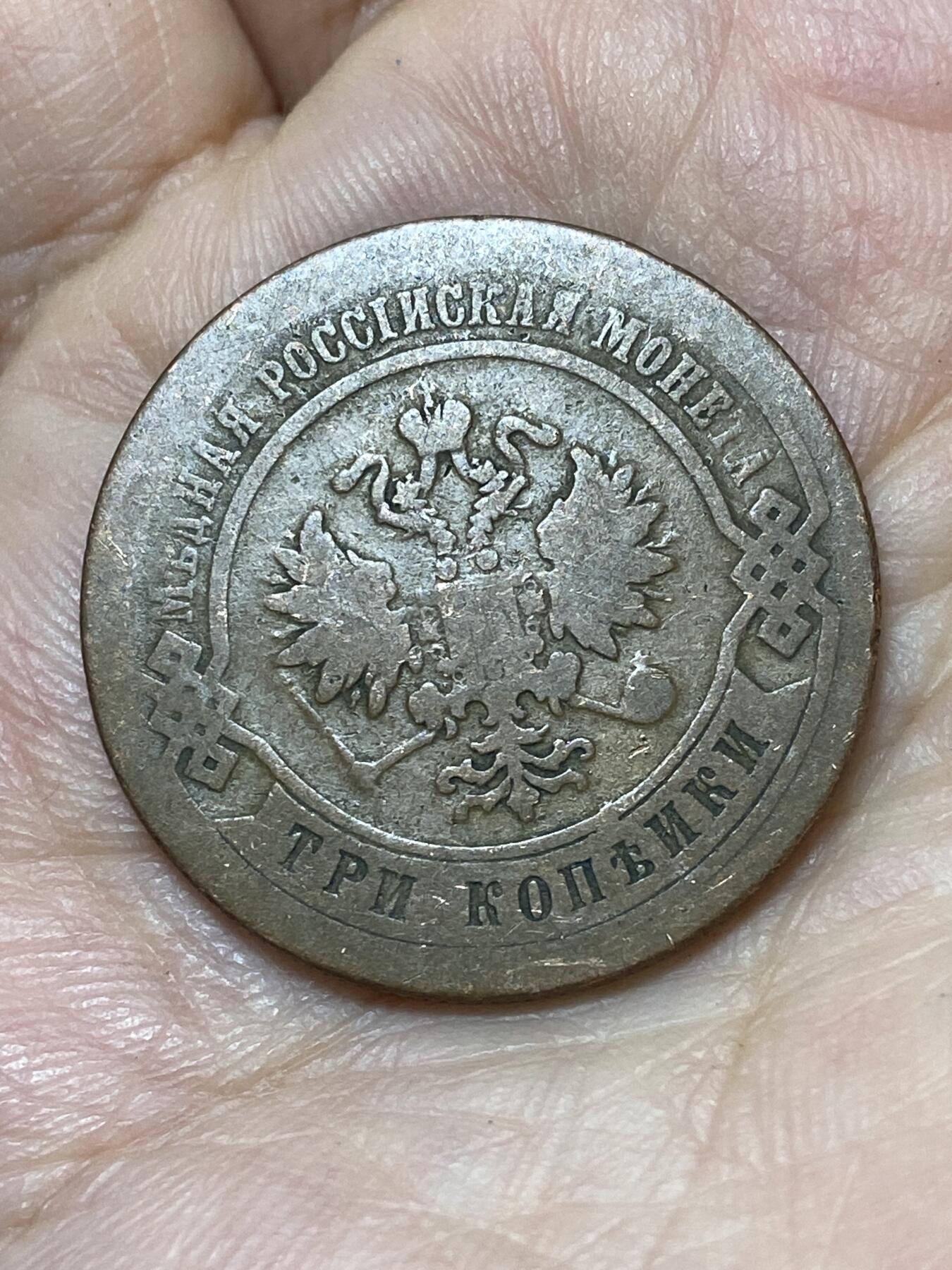 2026年第二十七场(总第一百九十六场）外国好品散币场(免佣金) 沙俄1878年3戈比(亚历山大二世时期，СПБ标，圣彼得堡造)