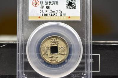 洪武通宝背上浙GB80 - 洪武通宝背上浙GB80