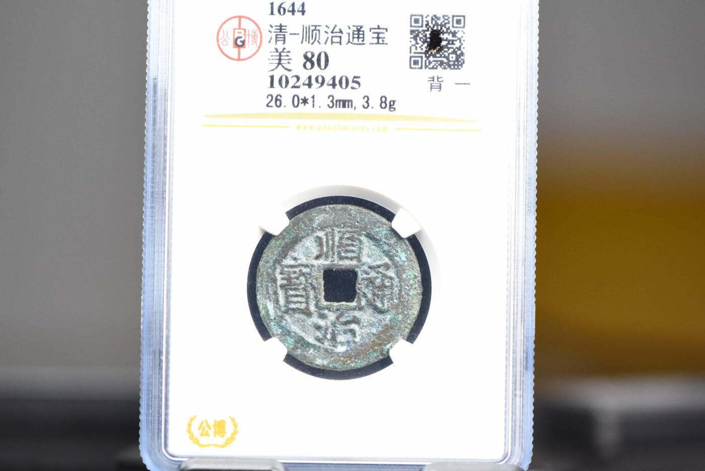 顺治通宝背一GB80老盒低评