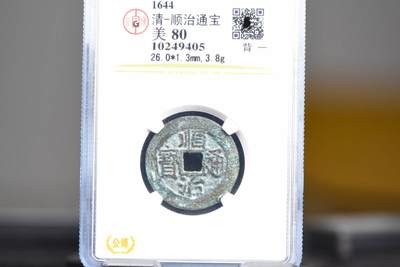 顺治通宝背一GB80老盒低评 - 顺治通宝背一GB80老盒低评