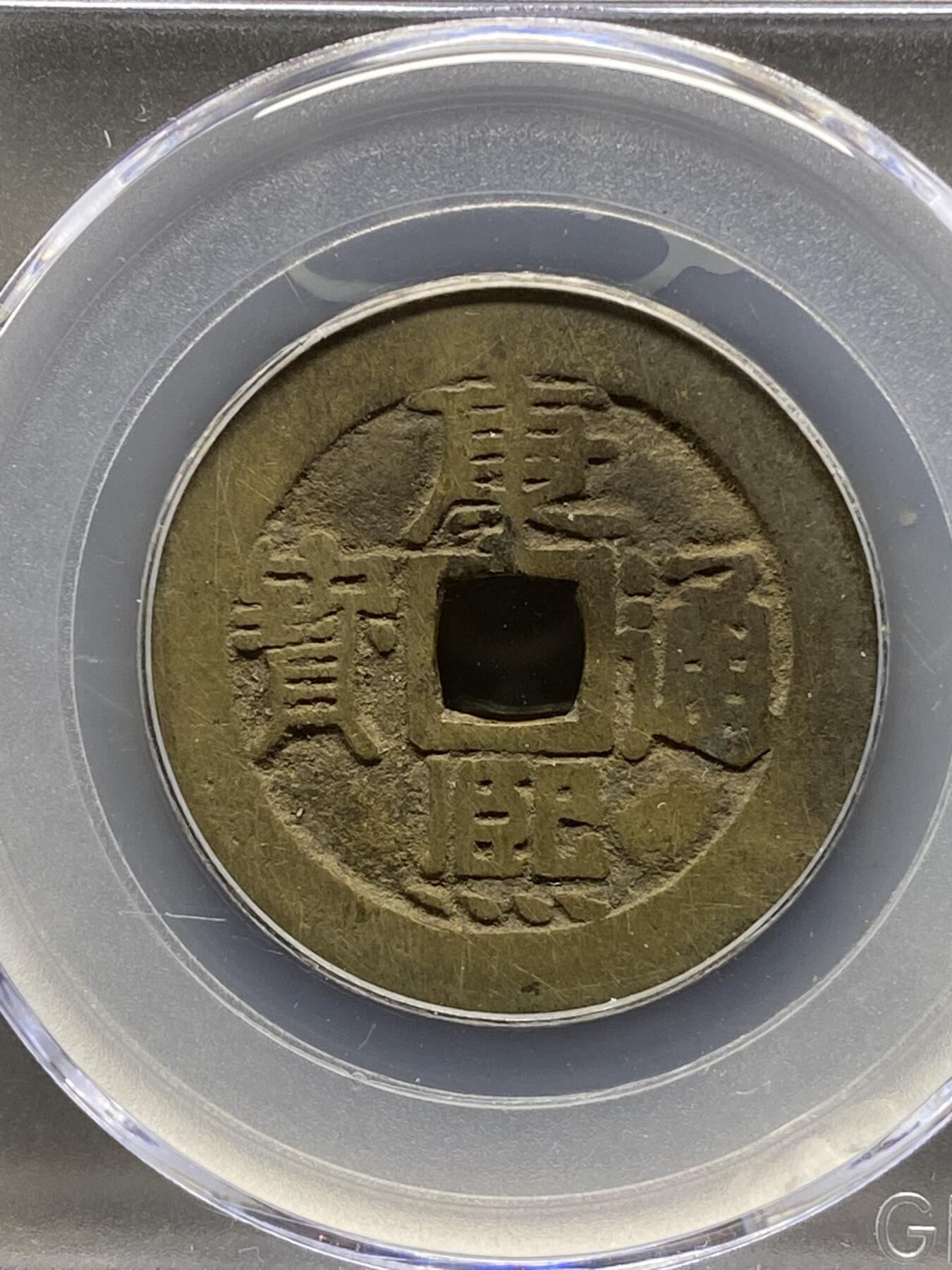 古钱币专场 公博评级 清-康熙通宝 宝泉 1111228234