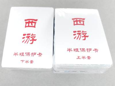 买就送PR！！龙虎卡牌-七六场（满200元包邮，无佣金，每周六结拍，欢迎送拍） - 【原封】半粗套卡 百里卡牌 王涌喆新绘西游记 一套