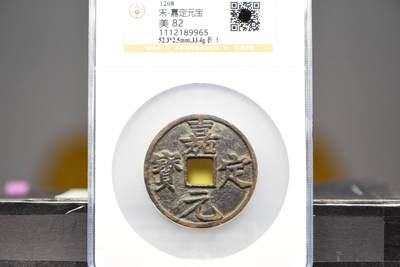 嘉定元宝背折十GB82名誉品 - 嘉定元宝背折十GB82名誉品