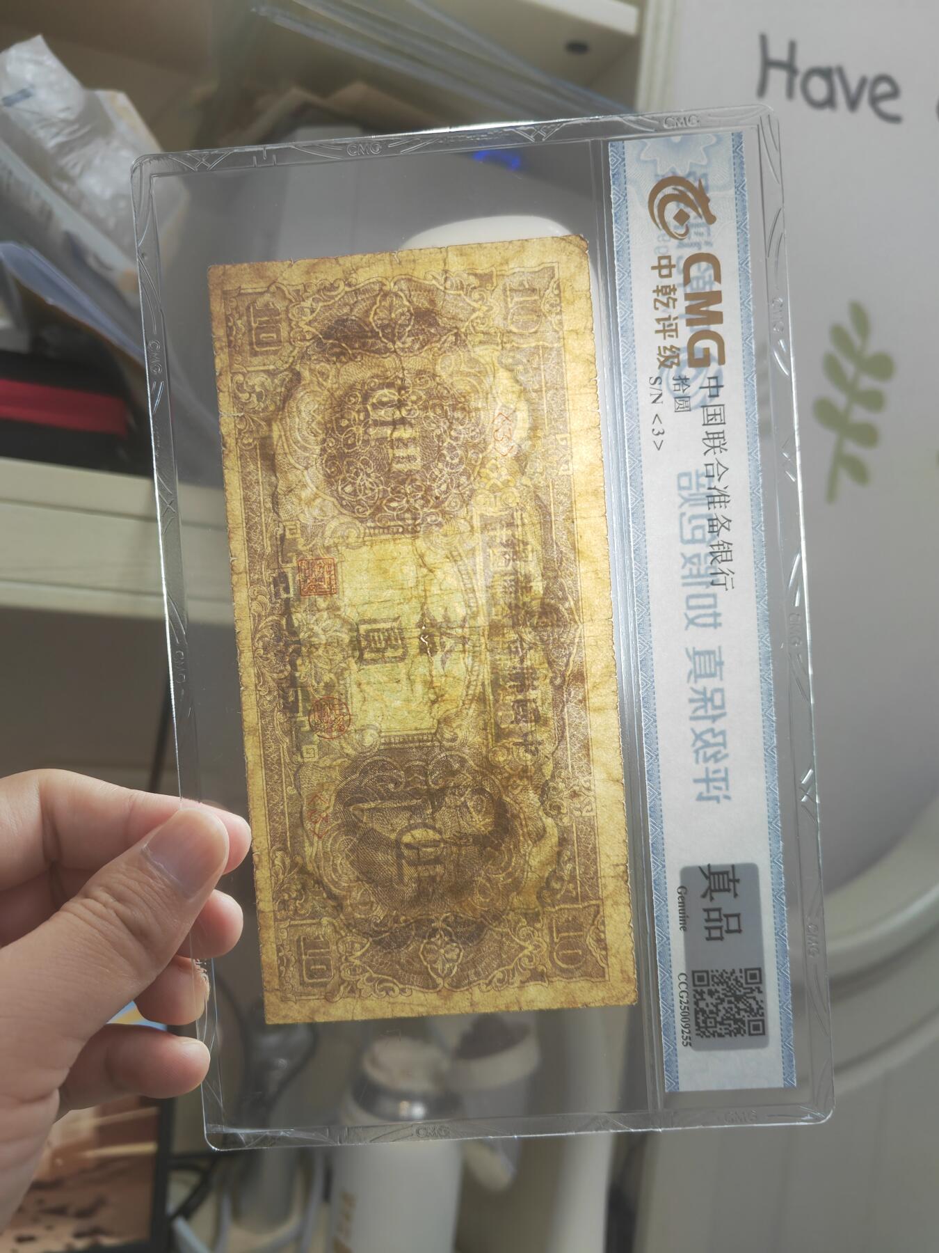 沧河堂094 中国联合准备银行 十元 紫尧 中乾真品