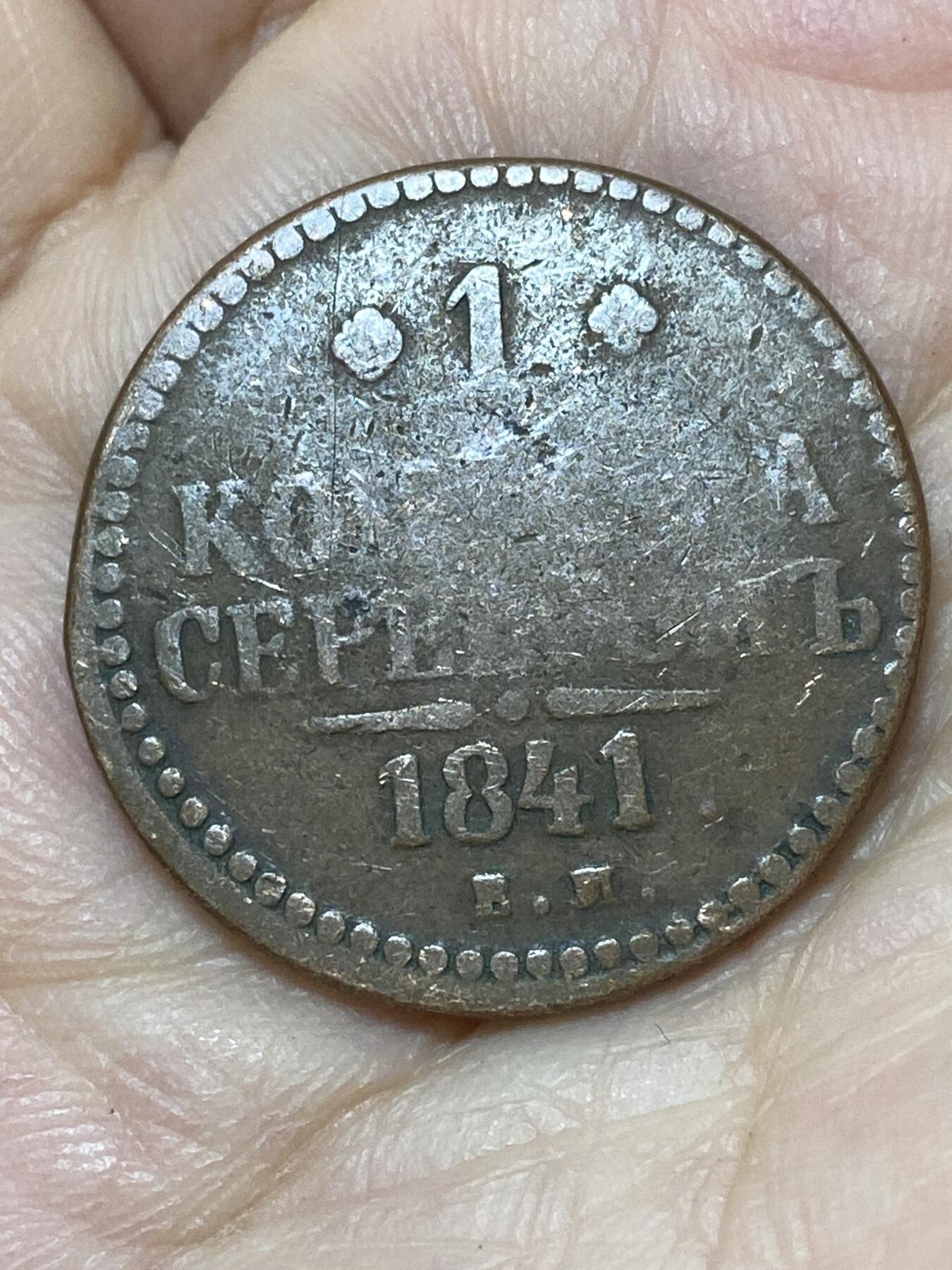 2026年第二十七场(总第一百九十六场）外国好品散币场(免佣金) 沙俄1841年1戈比(尼古拉一世时期，EM标，叶卡捷琳堡造)