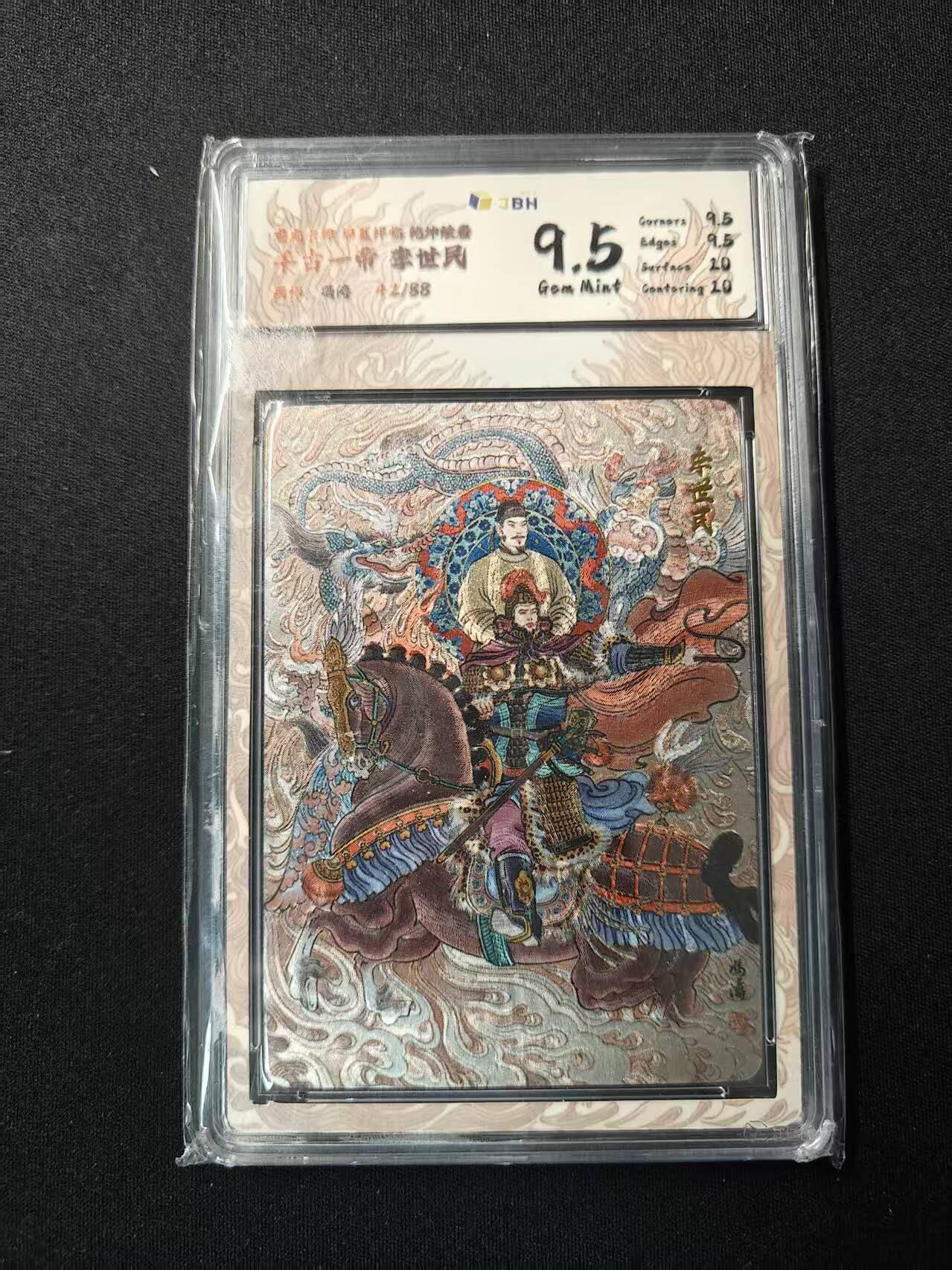 买就送PR！！龙虎卡牌-七六场（满200元包邮，无佣金，每周六结拍，欢迎送拍） 【编号42】粗闪评级卡 龙虎卡牌 华夏祥临 乾坤绘卷 千古一帝 冯涛 - 李世民 9.5分