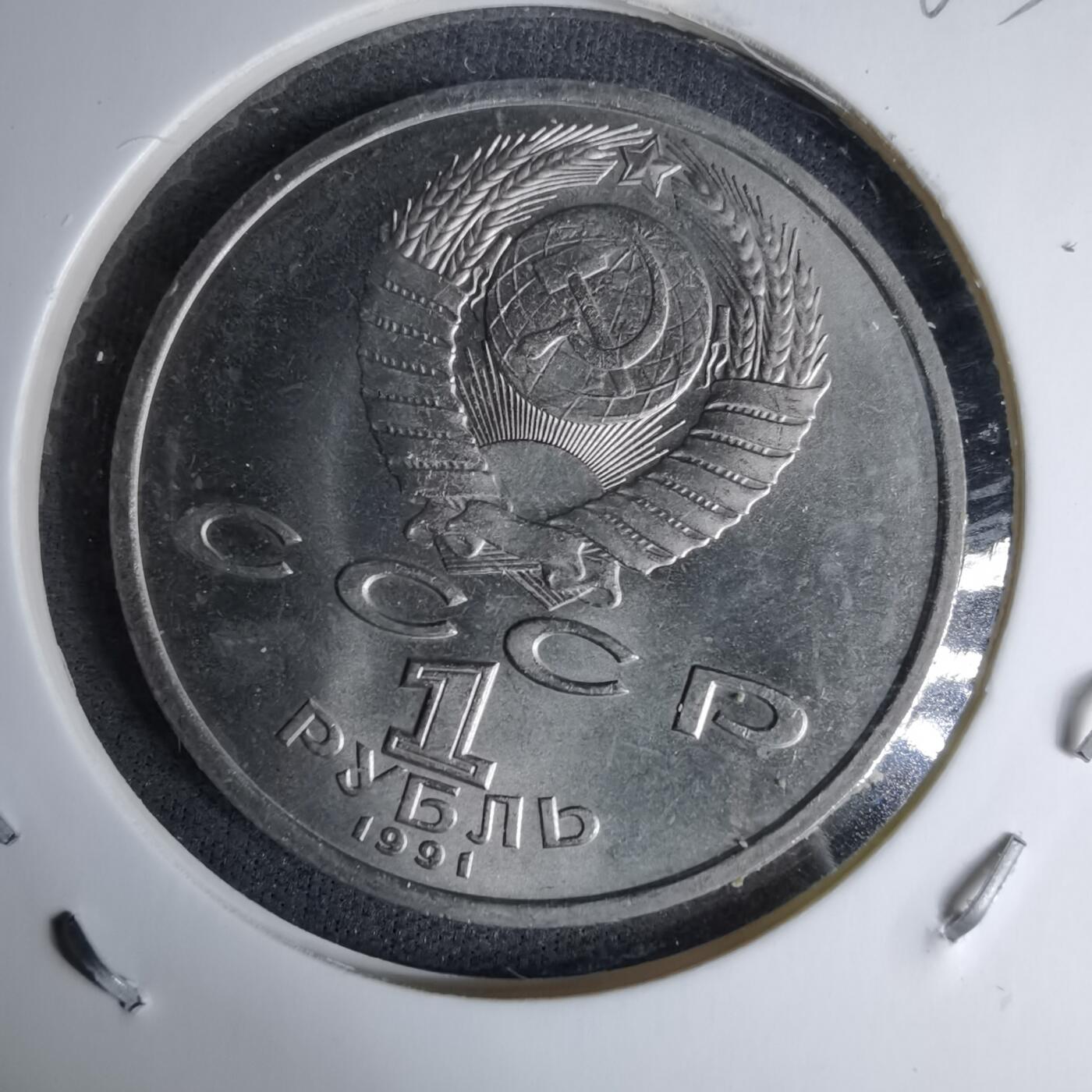 沼泽如烟--第996场 苏联1991年1卢布纪念币
