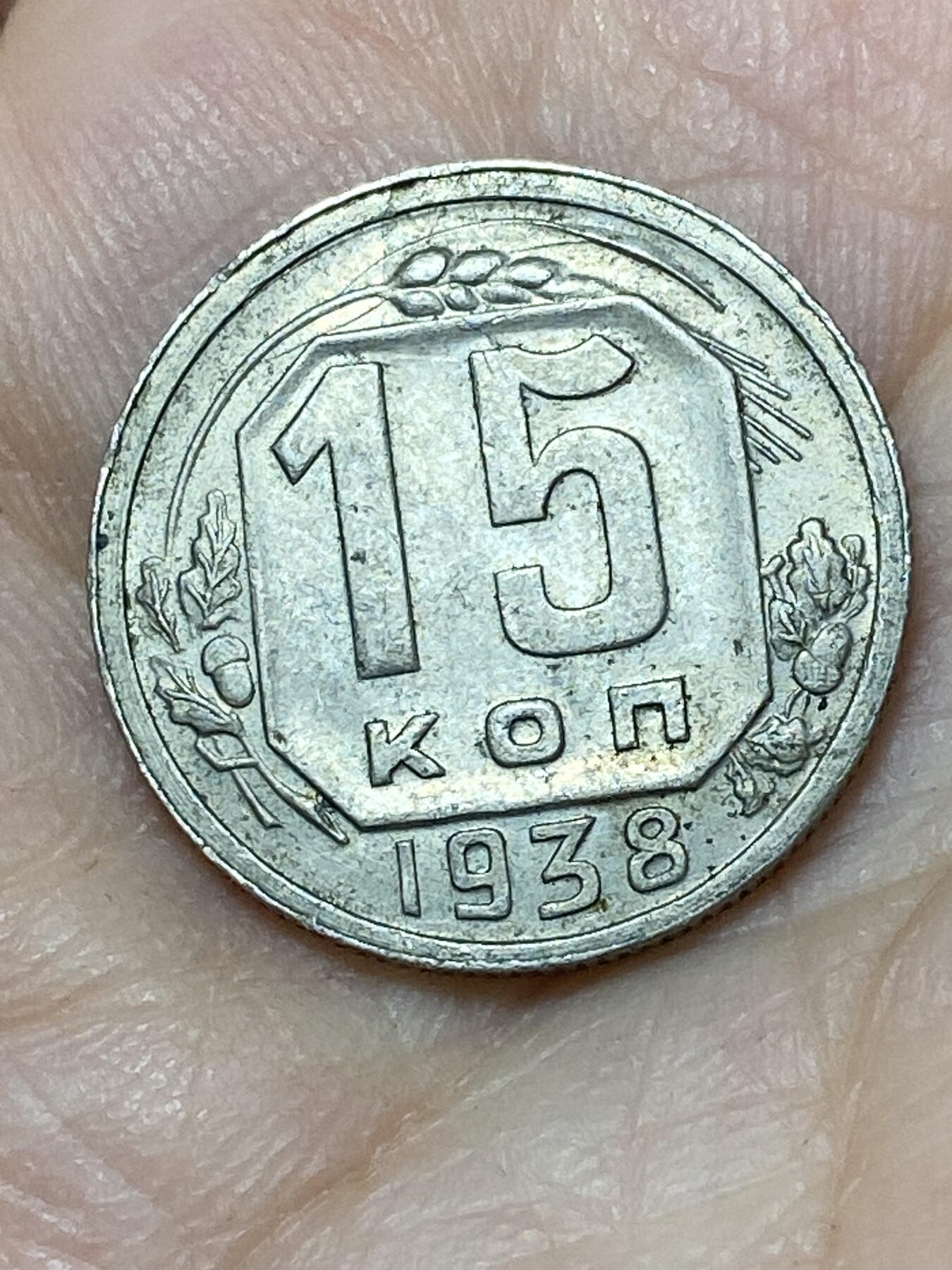 2026年第二十七场(总第一百九十六场）外国好品散币场(免佣金) 好品–苏联1938年15戈比(第五版)