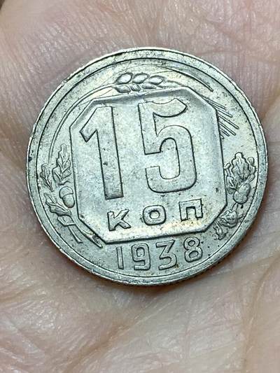 2026年第二十七场(总第一百九十六场）外国好品散币场(免佣金) - 好品–苏联1938年15戈比(第五版)