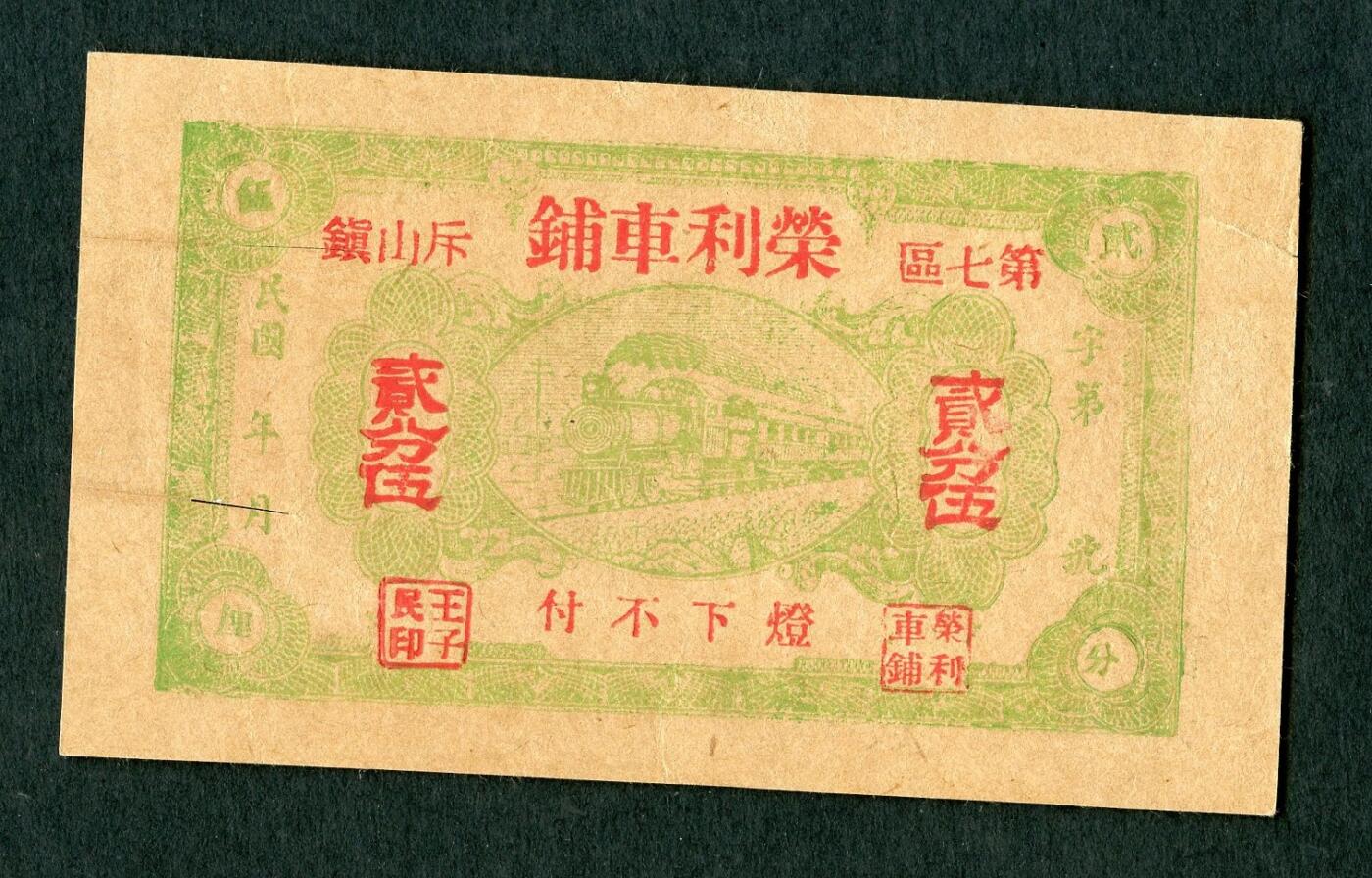 沧河堂094 荣立车铺 二角五 有裂口