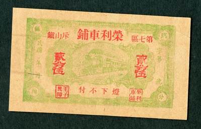 沧河堂094 - 荣立车铺 二角五 有裂口