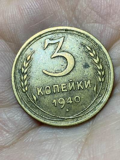 2026年第二十七场(总第一百九十六场）外国好品散币场(免佣金) - 好品–苏联1940年3戈比(第四版)