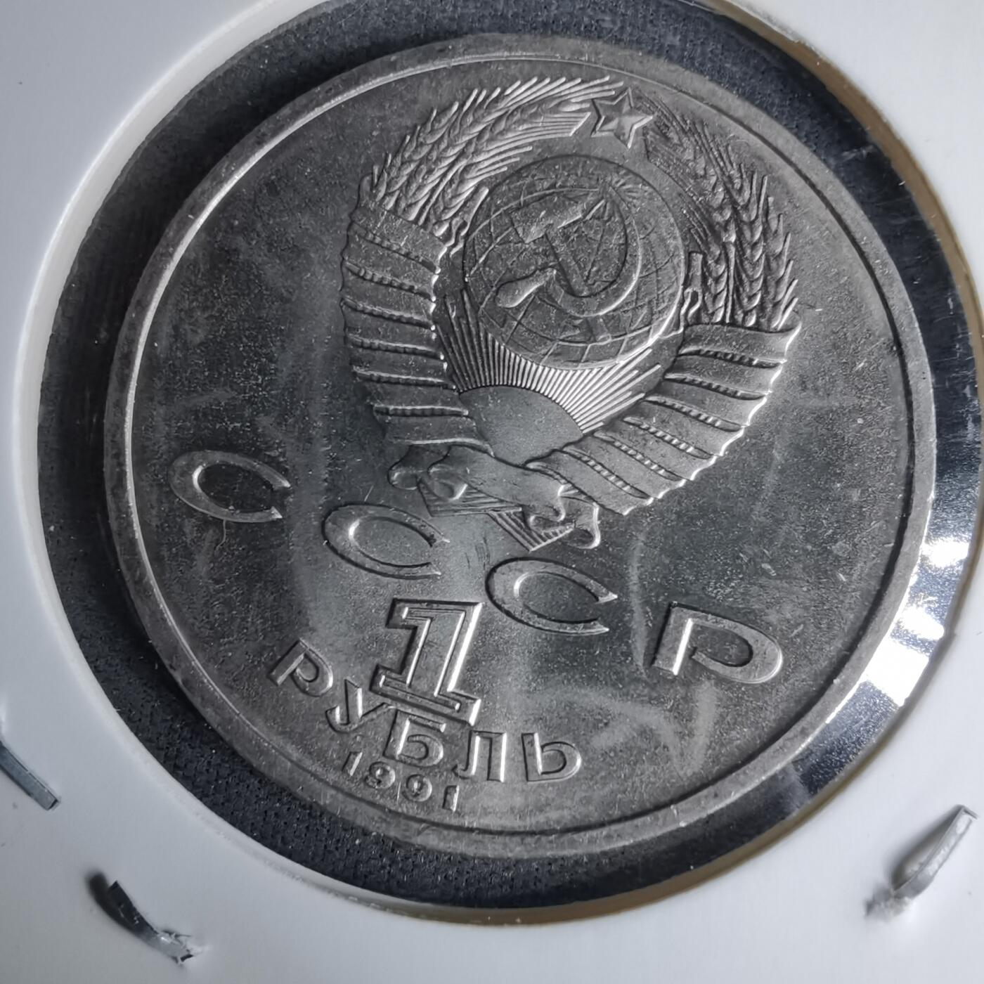 沼泽如烟--第996场 苏联1991年1卢布纪念币