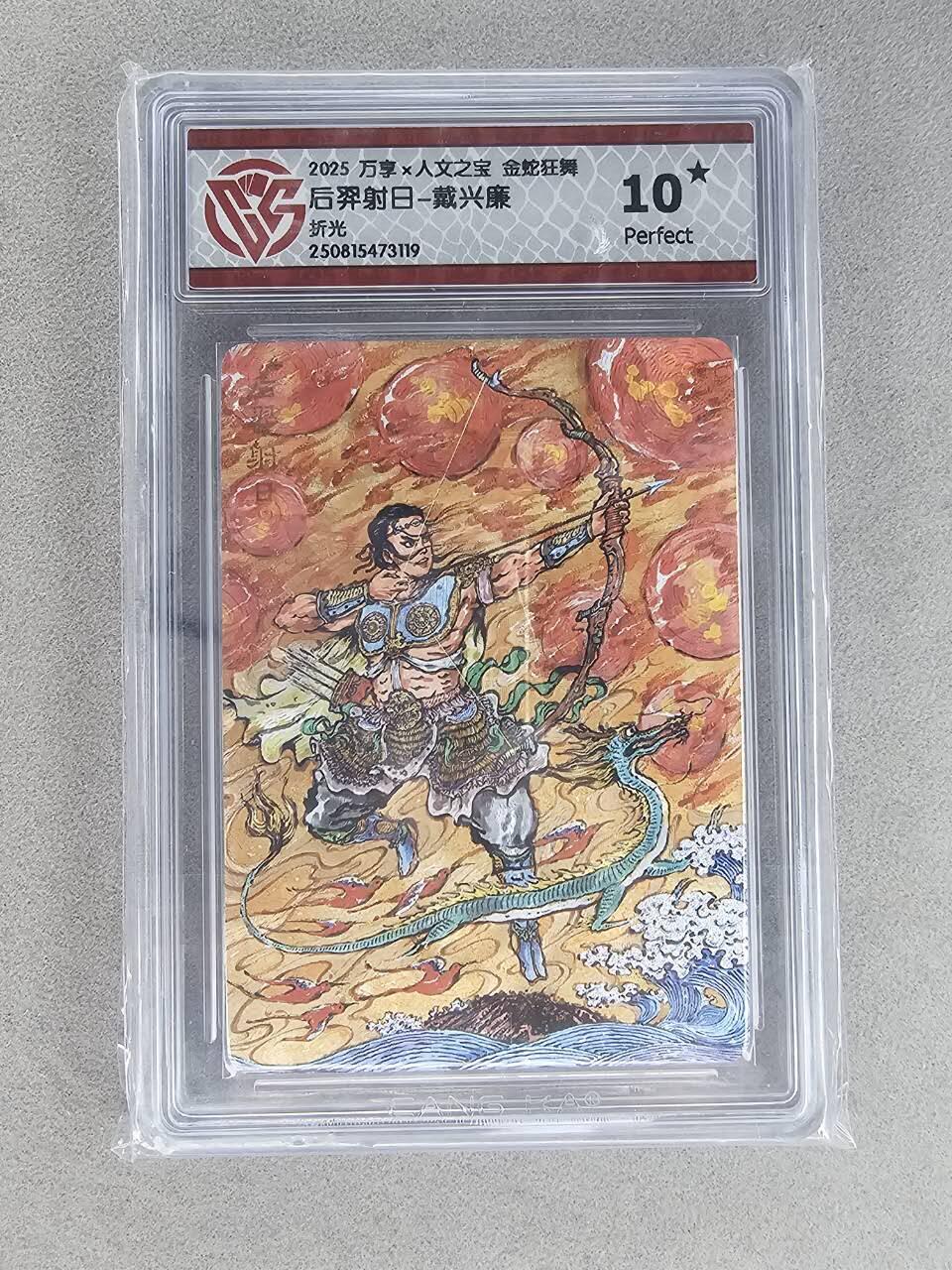 买就送PR！！龙虎卡牌-七六场（满200元包邮，无佣金，每周六结拍，欢迎送拍） 【10⭐】粗闪评级卡 万享 金蛇 戴兴廉 - 后羿射日 10G