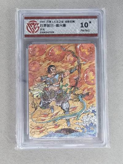 买就送PR！！龙虎卡牌-七六场（满200元包邮，无佣金，每周六结拍，欢迎送拍） - 【10⭐】粗闪评级卡 万享 金蛇 戴兴廉 - 后羿射日 10G