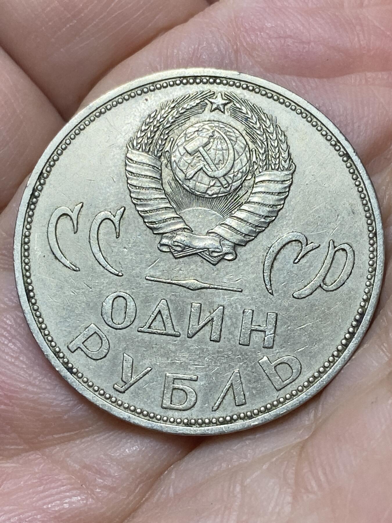 2026年第二十七场(总第一百九十六场）外国好品散币场(免佣金) 苏联1965年1卢布(二战胜利20周年纪念币)