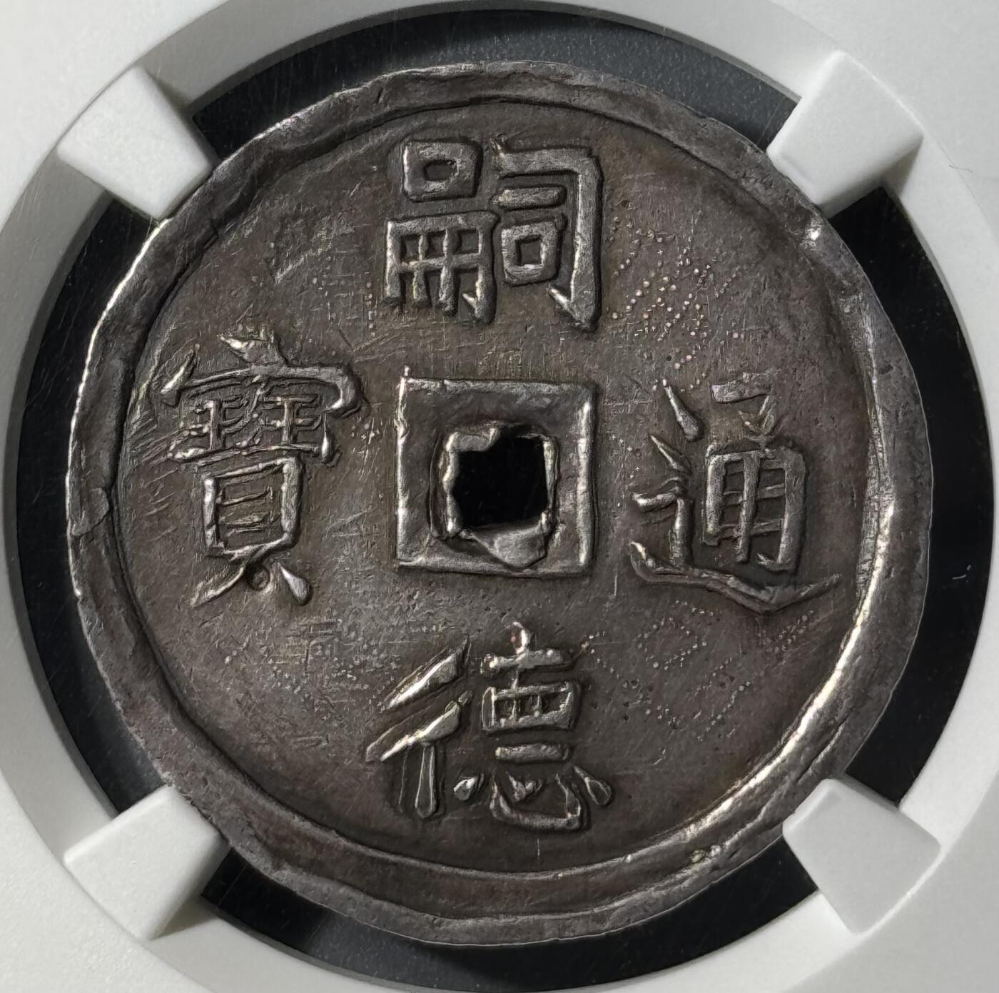 安南1848年嗣德使民富寿四钱大银币