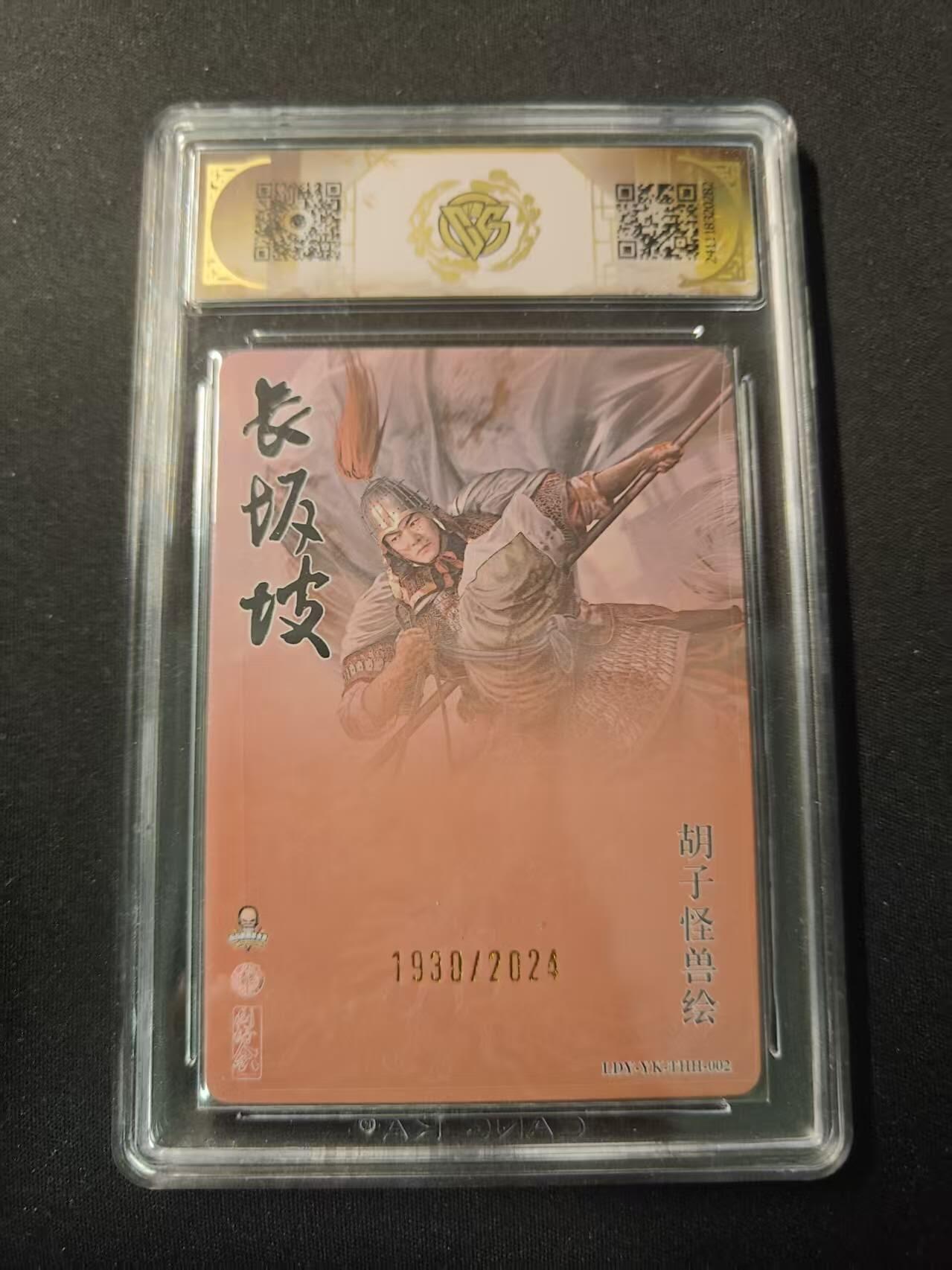 买就送PR！！龙虎卡牌-七六场（满200元包邮，无佣金，每周六结拍，欢迎送拍） 【编号1930】粗闪评级卡 焱卡文化✘李大爷✘ICard同好会 胡子怪兽 - 赵云 9.5分