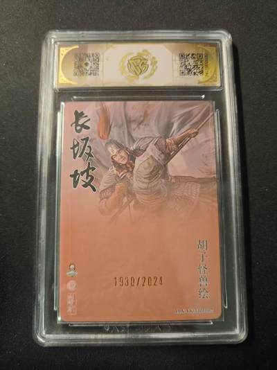 买就送独家PR！！龙虎卡牌-七六场（满200元包邮，无佣金，每周六结拍，欢迎送拍） 【编号1930】粗闪评级卡 焱卡文化✘李大爷✘ICard同好会 胡子怪兽 - 赵云 9.5分