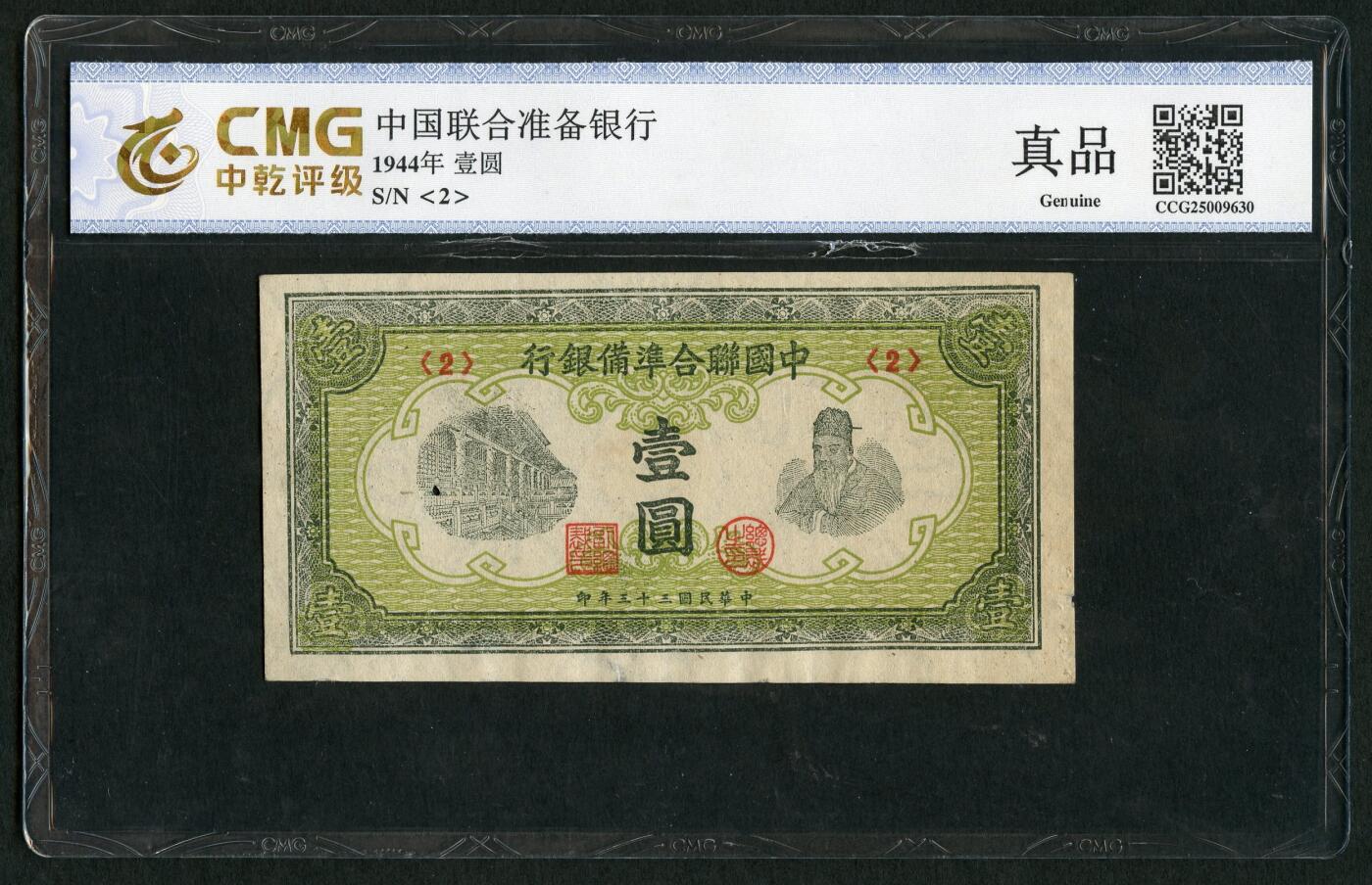 沧河堂094 中国联合准备银行 一元 小绿人 中乾真品