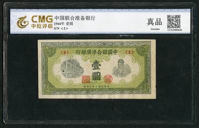 沧河堂094 - 中国联合准备银行 一元 小绿人 中乾真品